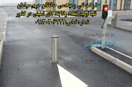 مرکز تخصصی فروش و نصب انواع راهبند اتوماتیک بندرعباس