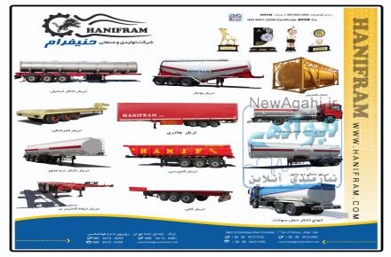 تولیدات شرکت حنیفرام