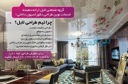 طراحی و اجرای دکوراسیون داخلی زیر نظر متخصصین برند لابل