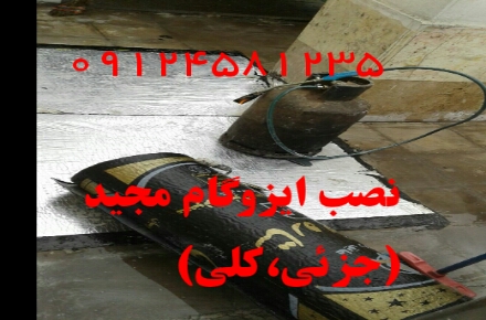آنتیک ایزوگام سرامیک چسبی بین کابینتی 