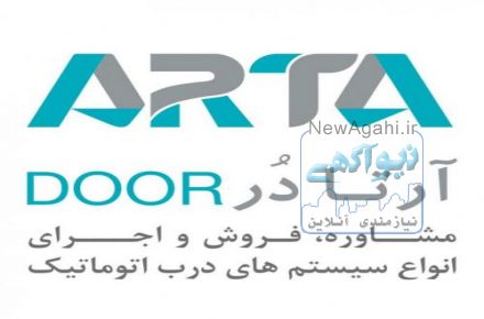 آرتادر فروش انواع درب اتوماتیک صنعتی شیشه ای پارکینگی