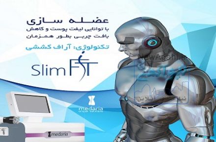 عضله سازی با توانایی لیفت پوست وکاهش بافت چربی بطور همزمان