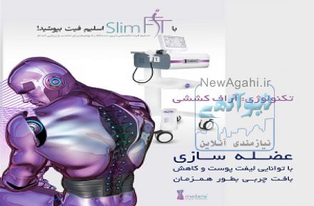 عضله سازی با توانایی لیفت پوست وکاهش بافت چربی بطور همزمان