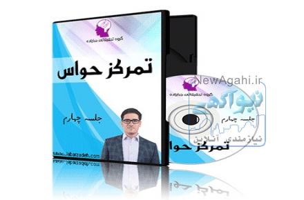 بسته آموزش تمرکز حواس از استاد جبارزاده