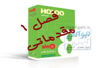 آموزش حسابداری هلو ( فیلم رایگان آموزش حسابدای هلو )