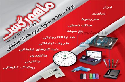 تامین کننده هدایا تبلیغاتی 