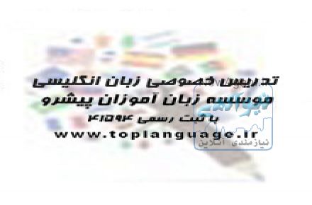 تدریس خصوصی زبان انگلیسی - موسسه پیشرو