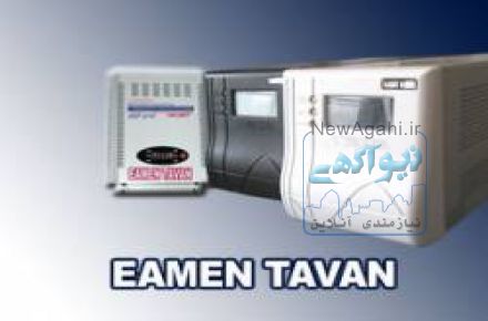  UPS یو پي اس استابلايزر باتري ترانس ايمن توان       