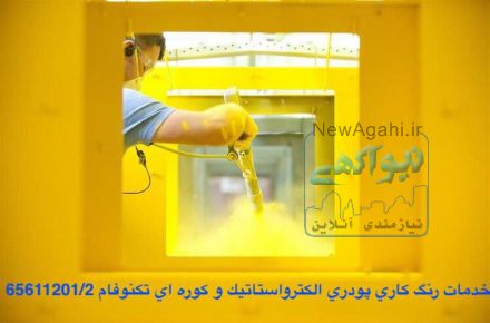 خدمات رنگ کاری پودری وکوره ای تکنوفام