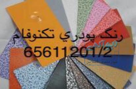 خدمات رنگ کاری پودری وکوره ای تکنوفام