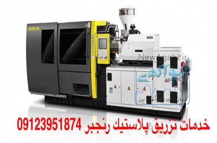 خدمات تزریق پلاستیک رنجبر