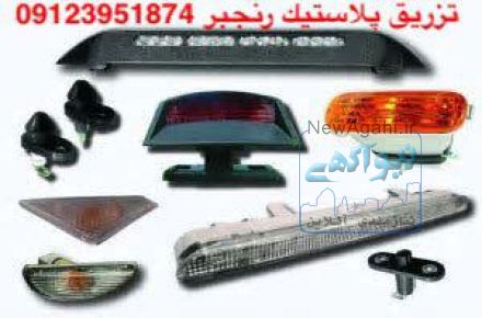 خدمات تزریق پلاستیک رنجبر