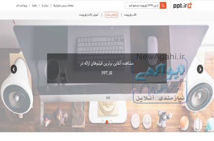 آموزش ارائه، ساخت فایل ارائه و فیلم‌های آموزشی در PPT.IR