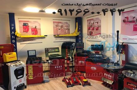 فروش ویژه انواع دستگاه ها و تجهیزات تعمیرگاهی