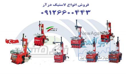 فروش ویژه انواع دستگاه ها و تجهیزات تعمیرگاهی