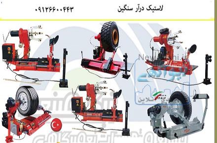 فروش ویژه انواع دستگاه ها و تجهیزات تعمیرگاهی