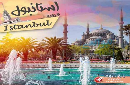 تور استانبول