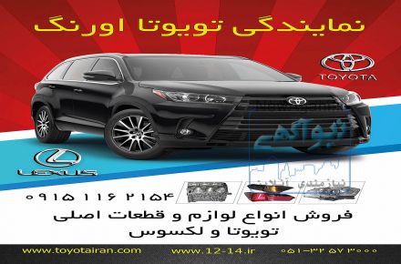 نمايندگي تويوتا اورنگ 