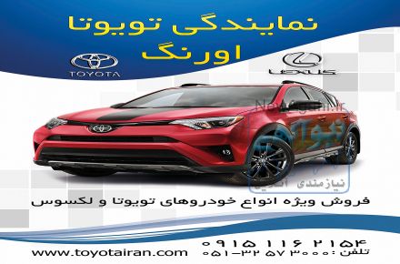 نمايندگي تويوتا اورنگ 