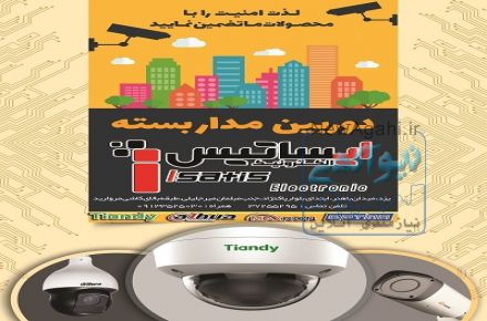 فروش دوربین مداربسته یزد توسط شرکت ایساتیس الکترونیک