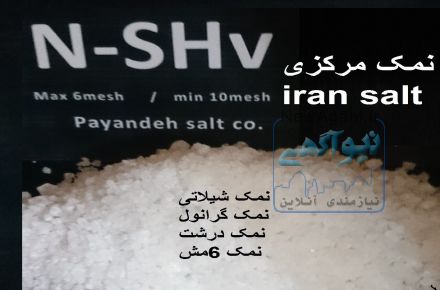 قیمت محصولات نمک ارزان شد
