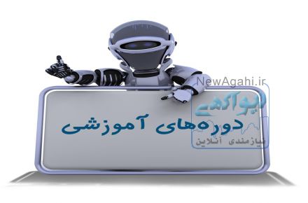 دوره های آموزشی رباتیک