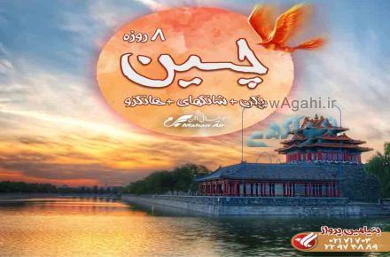 سفر به چین
