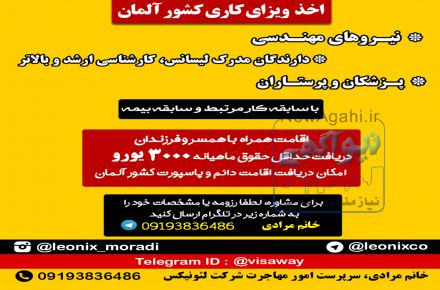 استخدام در آلمان و اخذ اقامت دائم به همراه خانواده