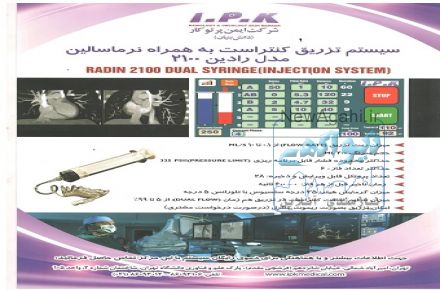 دستگاه انژکتور سی تی اسکن