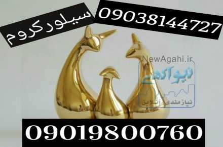 مواد اولیه فانتاکروم02156571279سیلورکروم