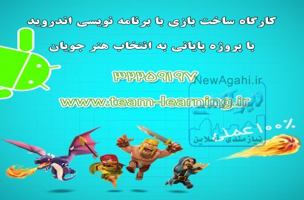 کارگاه ساختن بازی اندرویدی
