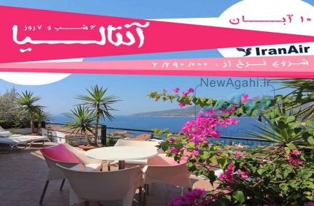 آفر ویژه آنتالیا