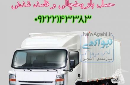سردخانه سیار تبریز/ حمل بار یخچالی شرکت جی سرویس تبریز