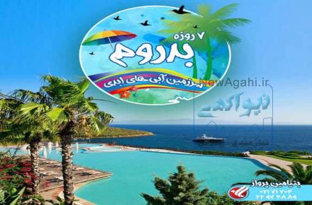آفر تور بدروم 