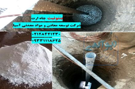 فروش بنتونیت چاه ارت