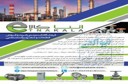 فروشگاه اینترنتی و تخصصی فروش کالاهای صنعتی اتناکالا