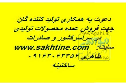 دعوت به همکاری تولید کنندگان جهت فروش عمده (کلیه صنایع )