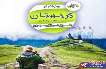 آفر تور تفلیس