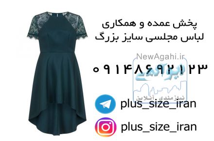 پخش عمده و همکاری لباس مجلسی سایز بزرگ