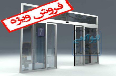 فروش کلیه درب های اتوماتیک شیشه ای