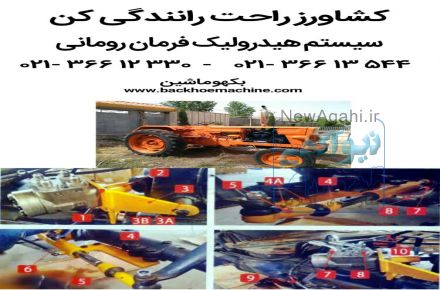 تراکتور رومانی _ بکهو ماشین 02136612330