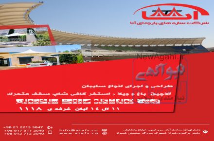 سازه های پارچه ای آتا