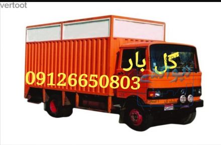 شرکت حمل ونقل گل بارکرج