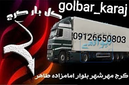 شرکت حمل ونقل گل بارکرج