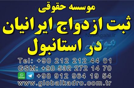   عقد و ازدواج بین المللی در ترکیه تلگرام و واتس آپ با شماره 00989129641954