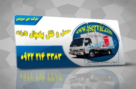 حمل و نقل محصولات لبنی در تهران/ خدمات حمل بار یخچالی تهران