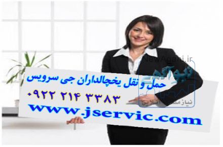 حمل و نقل محصولات لبنی در تهران/ خدمات حمل بار یخچالی تهران
