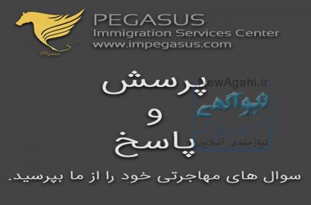 موسسه مهاجرتی و اعزام دانشجو پگاسز