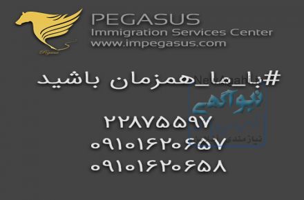 موسسه مهاجرتی و اعزام دانشجو پگاسز