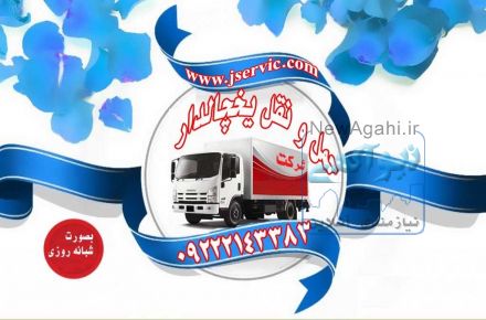 خدمات حمل و نقل یخچالی و یخچالدار جی سرویس مشهد